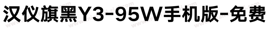 汉仪旗黑Y3-95W手机版字体转换