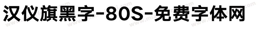 汉仪旗黑字-80S字体转换