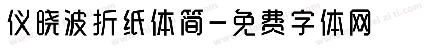 仪晓波折纸体简字体转换