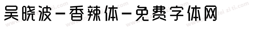 吴晓波-香辣体字体转换