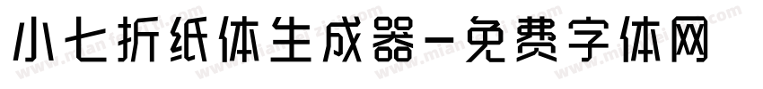 小七折纸体生成器字体转换
