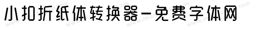 小扣折纸体转换器字体转换