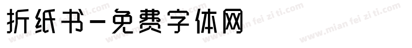 折纸书字体转换