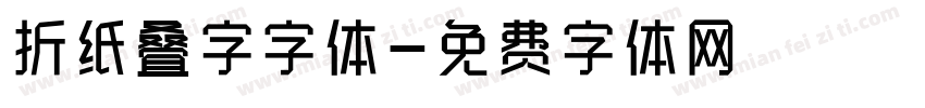 折纸叠字字体字体转换