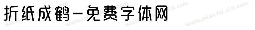 折纸成鹤字体转换