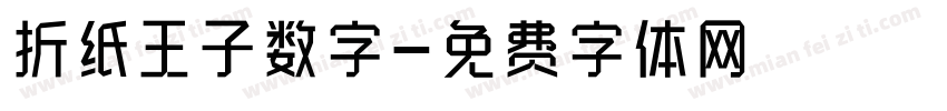 折纸王子数字字体转换