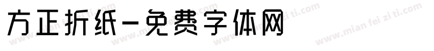 方正折纸字体转换