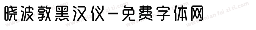 晓波敦黑汉仪字体转换