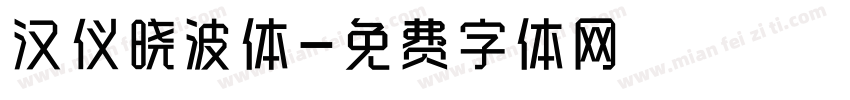 汉仪晓波体字体转换