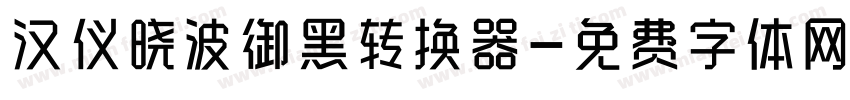 汉仪晓波御黑转换器字体转换