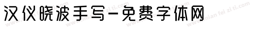 汉仪晓波手写字体转换