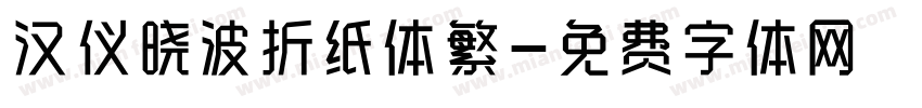 汉仪晓波折纸体繁字体转换