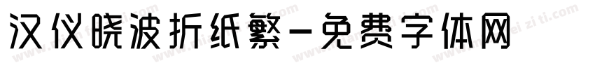 汉仪晓波折纸繁字体转换