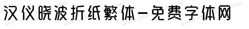 汉仪晓波折纸繁体字体转换