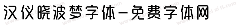 汉仪晓波梦字体字体转换