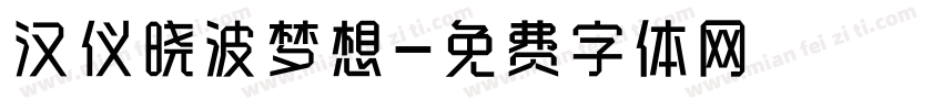 汉仪晓波梦想字体转换