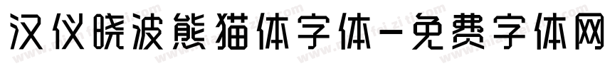 汉仪晓波熊猫体字体字体转换