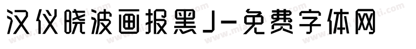 汉仪晓波画报黑J字体转换