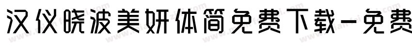 汉仪晓波美妍体简免费下载字体转换
