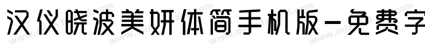汉仪晓波美妍体简手机版字体转换