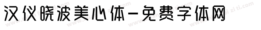 汉仪晓波美心体字体转换