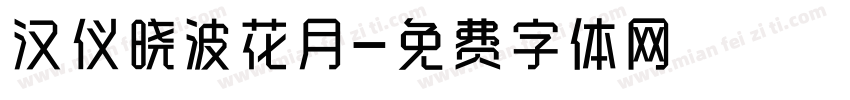 汉仪晓波花月字体转换