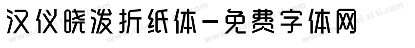 汉仪晓泼折纸体字体转换