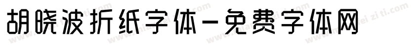 胡晓波折纸字体字体转换