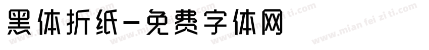 黑体折纸字体转换