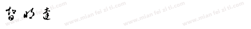 智明达哇字体转换