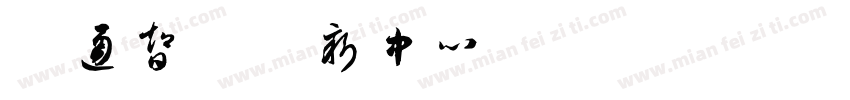 联通智网创新中心字体转换