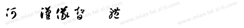 阿里汉仪智黑体字体转换