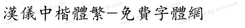 汉仪中楷体繁字体转换