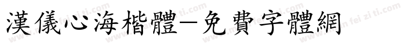 汉仪心海楷体字体转换