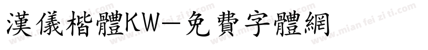 汉仪楷体KW字体转换
