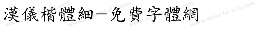 汉仪楷体细字体转换