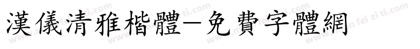 汉仪清雅楷体字体转换