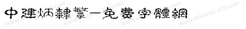 中建炳隶繁字体转换
