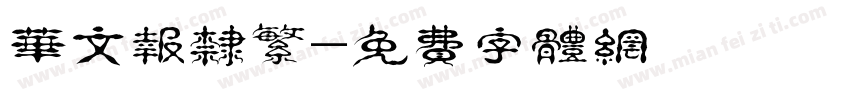 华文报隶繁字体转换