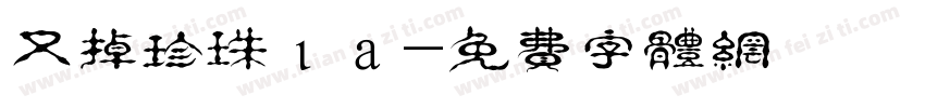 又掉珍珠ιа字体转换