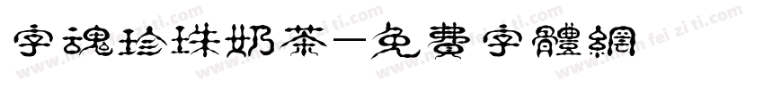字魂珍珠奶茶字体转换