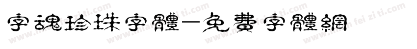 字魂珍珠字体字体转换