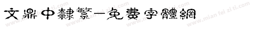 文鼎中隶繁字体转换