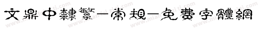 文鼎中隶繁-常规字体转换
