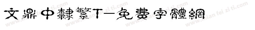 文鼎中隶繁T字体转换