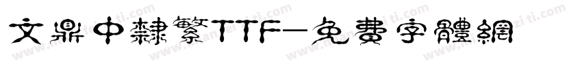 文鼎中隶繁TTF字体转换