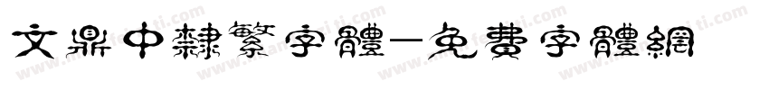 文鼎中隶繁字体字体转换