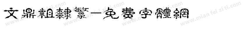 文鼎粗隶繁字体转换