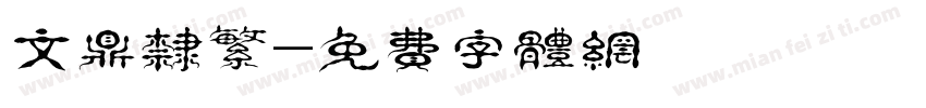 文鼎隶繁字体转换