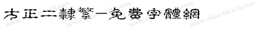 方正二隶繁字体转换